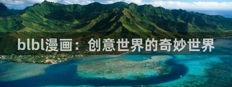 奇漫屋怎么免费看漫画：blbl漫画：创意世界的奇妙世界