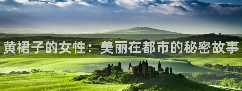掌中之物漫画奇漫屋：黄裙子的女性：美丽在都市的秘密故事