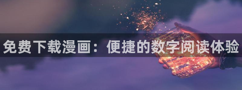 奇漫屋免费漫画漫画大全：免费下载漫画：便捷的数字阅读体验