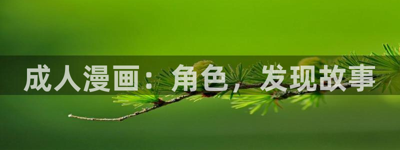 塔奇漫画下拉式奇漫屋：成人漫画：角色，发现故事