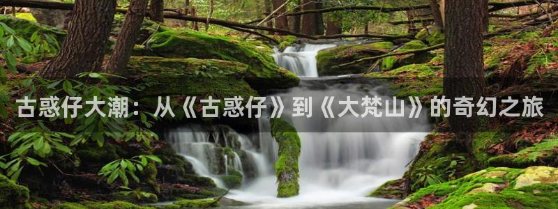 凤逆天下漫画奇漫屋：古惑仔大潮：从《古惑仔》到《大梵山》的奇幻之旅