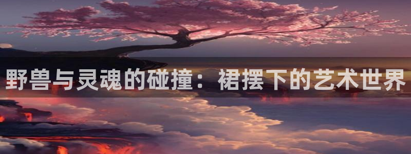 从今天开始当城主漫画奇漫屋：野兽与灵魂的碰撞：裙摆下的艺术世界