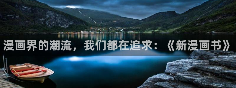 拐个妈咪带回家漫画免费奇漫屋：漫画界的潮流，我们都在追求：《新漫画书》