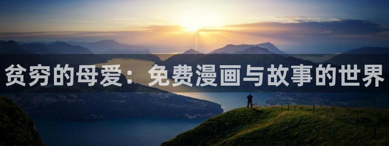我男票是锦衣卫漫画下拉式奇漫屋：贫穷的母爱：免费漫画与故事的世界